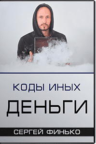 [Сергей Финько] Коды Иных. Деньги (2018)