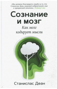 [Станислас Деан] Сознание и мозг. Как мозг кодирует мысли (2018)