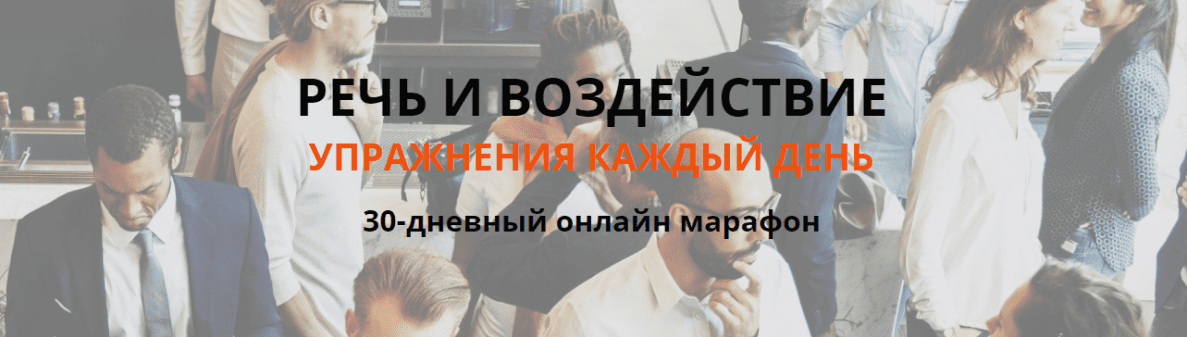 [Тимур Гагин] Речь и воздействие (2018)