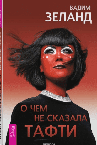 [Вадим Зеланд] О чем не сказала Тафти (2019)