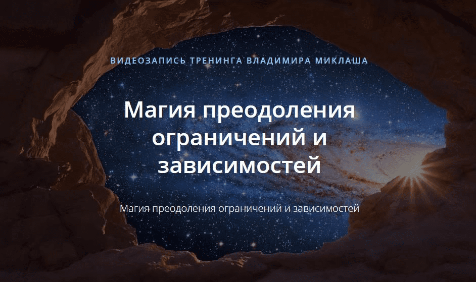 [Владимир Миклаш] Магия преодоления ограничений и зависимостей (2019)