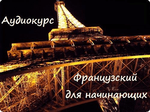[Cb-Club] Аудио-уроки французского языка для начинающих (2019)