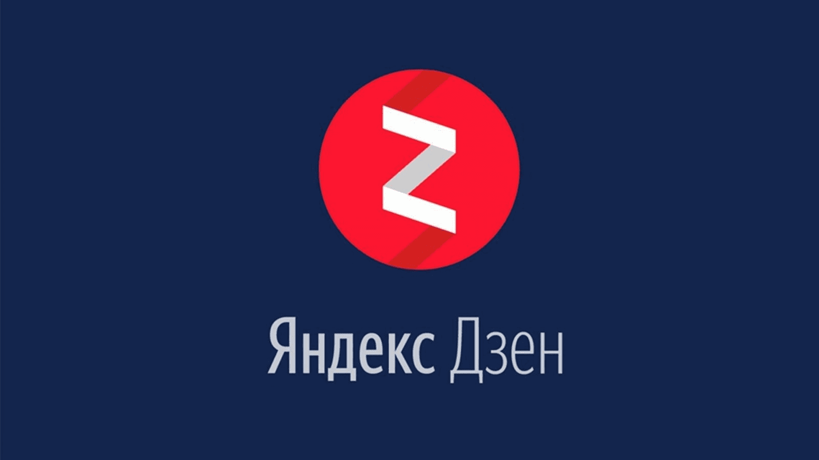 Яндекс.Дзен как получить трафик и выйти на монетизацию за неделю (2020)