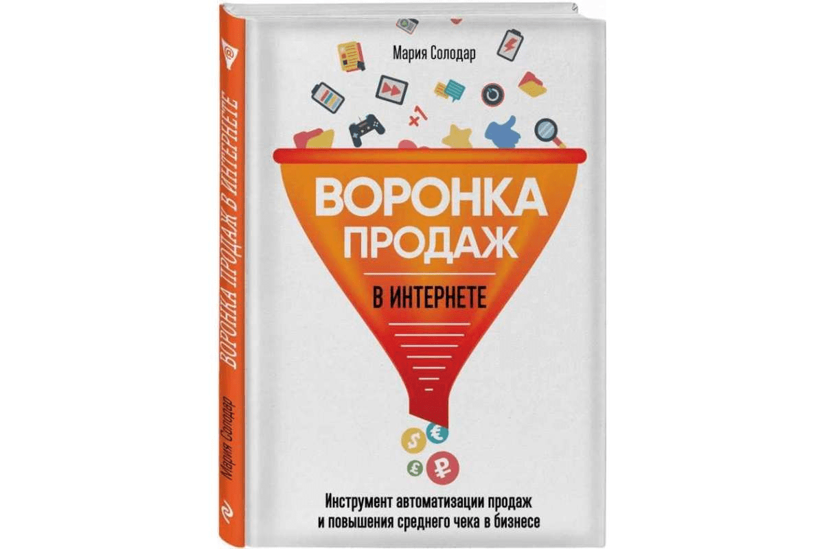 [Мария Солодар] Воронка продаж в интернете (2018)
