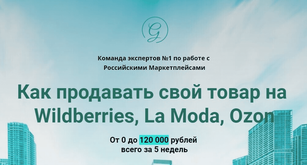 [Global Consult] Как продавать свой товар на Wildberries, La Moda, Ozon (2020)