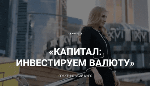 [Ольга Гогаладзе] Капитал: инвестируем в валюту