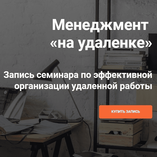 [Илья Балахнин] Менеджмент «на удаленке». Семинар по эффективной организации удаленной работы (2020)