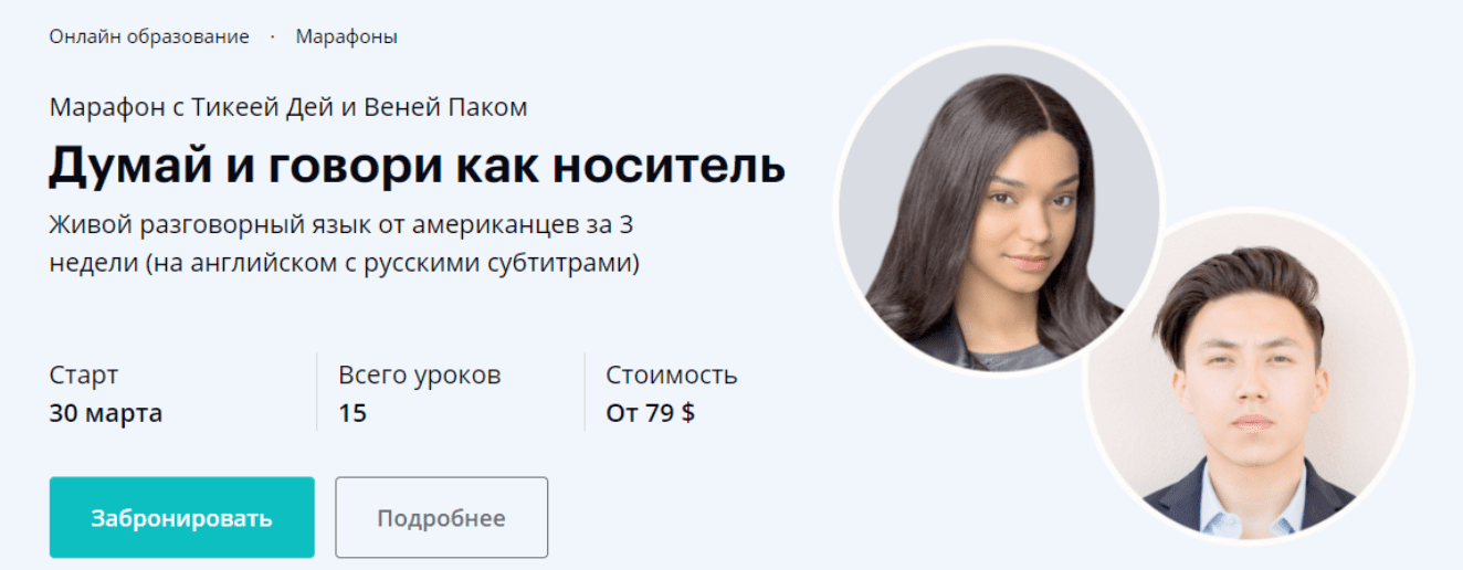 [Тикея Дей и Веня Пак] Думай и говори как носитель (2020)