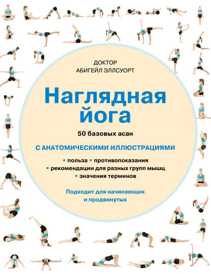 [Абигейл Эллсуорт] Наглядная йога. 50 базовых асан с анатомическими иллюстрациями (2019)