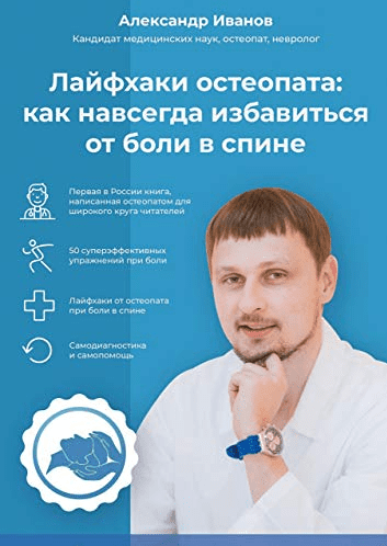 [Александр Иванов] Лайфхаки остеопата: как навсегда избавиться от боли в спине