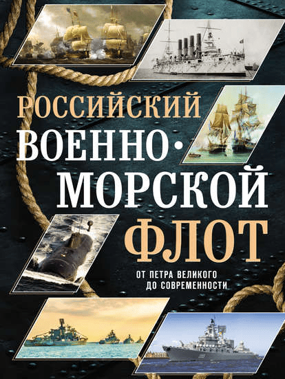 [Андрей Поспелов] Российский военно-морской флот (2019)