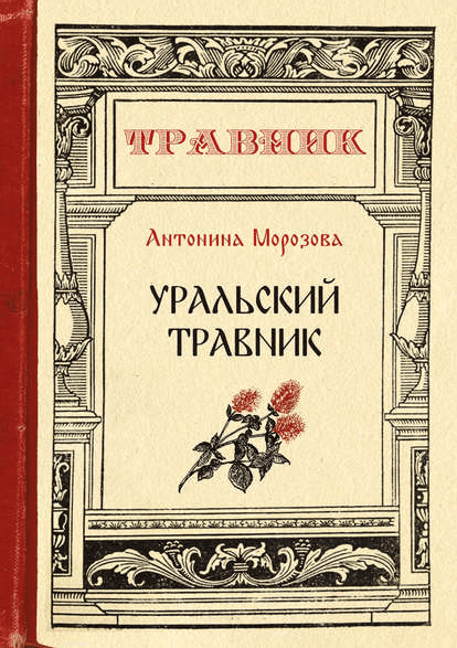 [Антонина Морозова] Уральский травник