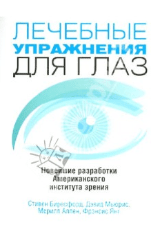 [Б. Стивен, М. Дэвид, А. Мерилл] Лечебные упражнения для глаз