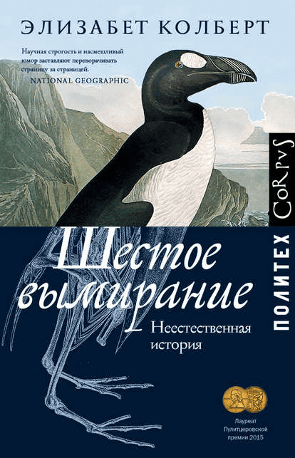 [Элизабет Колберт] Шестое вымирание. Неестественная история (2019)