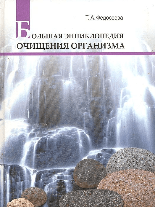 [Федосеева Таисья] Большая энциклопедия очищения организма