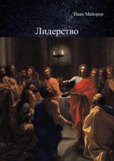 [Иван Майоров] Лидерство (2019)