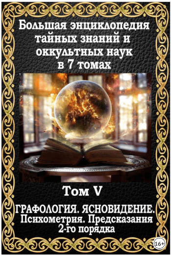 [Маффео Пуансо] Большая энциклопедия тайных знаний и оккультных наук. Том V
