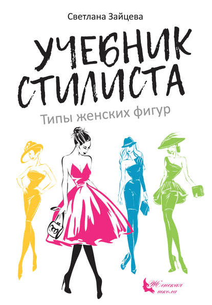 [Светлана Зайцева] Учебник стилиста. Типы женских фигур (2019)