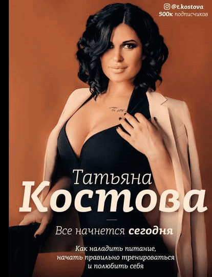[Татьяна Костова] Все начнется сегодня. Как наладить питание, начать правильно тренироваться (2019)