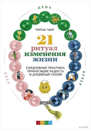 [Тереза Чанг] 21 ритуал изменения жизни
