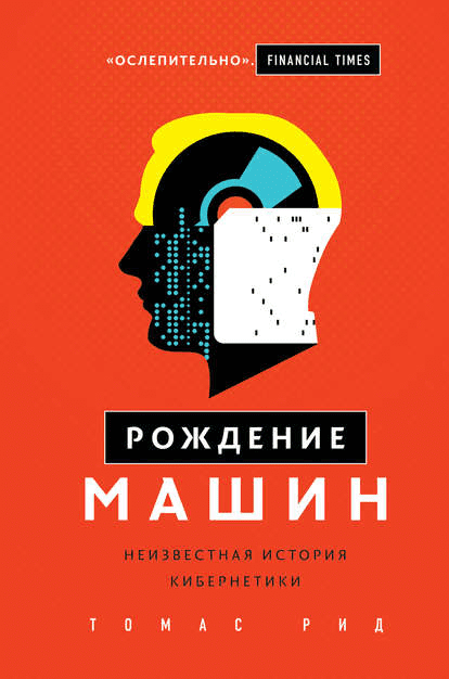 [Томас Рид] Рождение машин. Неизвестная история кибернетики (2019)