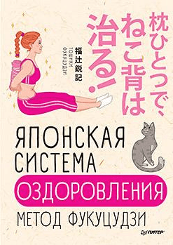 [Тошики Фукуцудзи] Японская система оздоровления. Метод Фукуцудзи (2019)