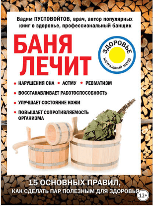 [Вадим Пустовойтов] Баня лечит