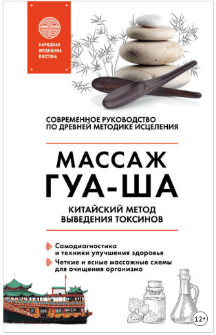 [Валерий Молостов] Китайский массаж ГУА-ША. Китайский метод выведения токсинов