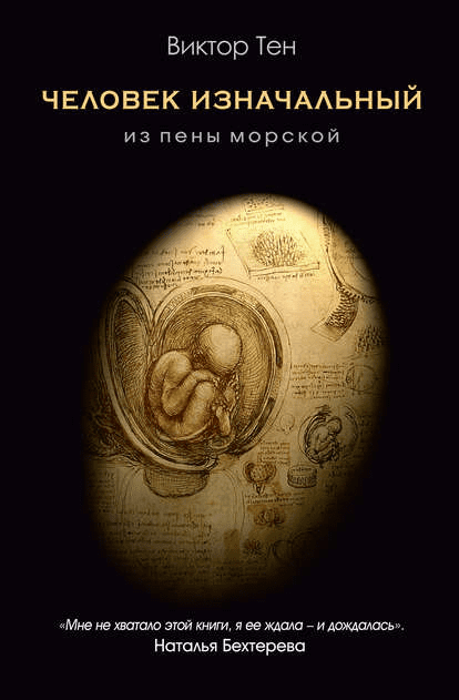 [Виктор Тен] Человек изначальный. Из пены морской (2019)