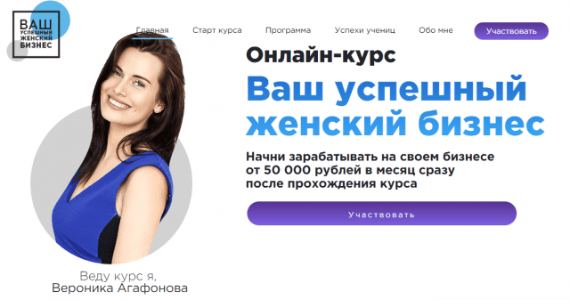 [Вероника Агафонова] Ваш успешный женский бизнес, 12 поток