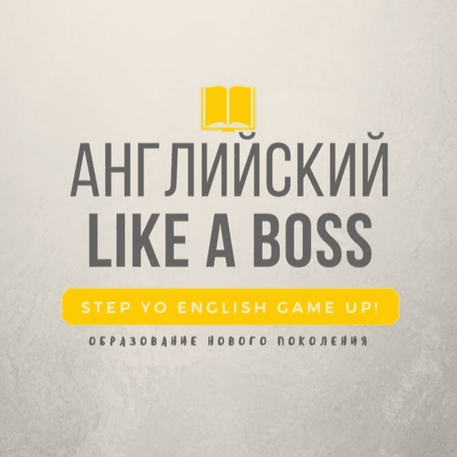 [Веня Пак] Английский Like a Boss. Step Yo English Game Up!