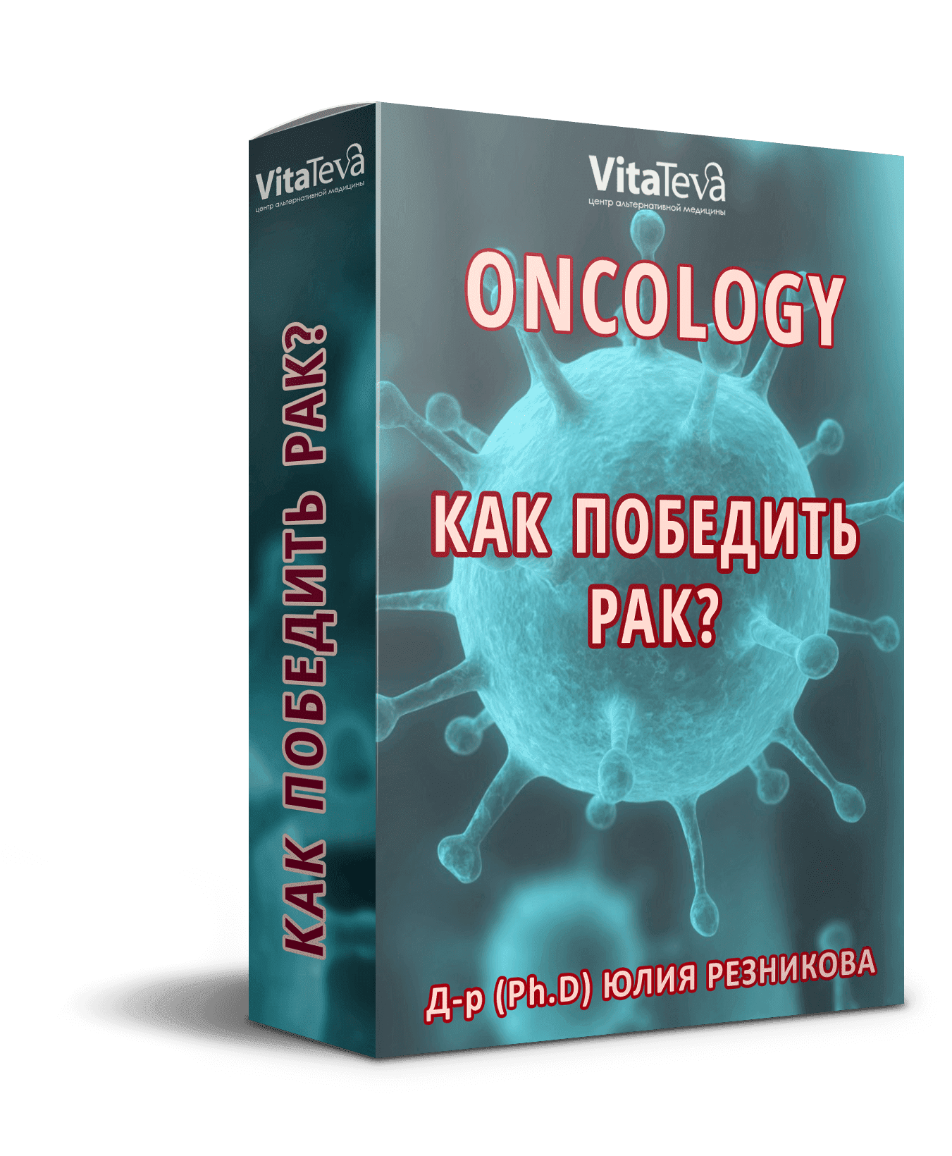[Юлия Резникова] Как победить рак (2020)