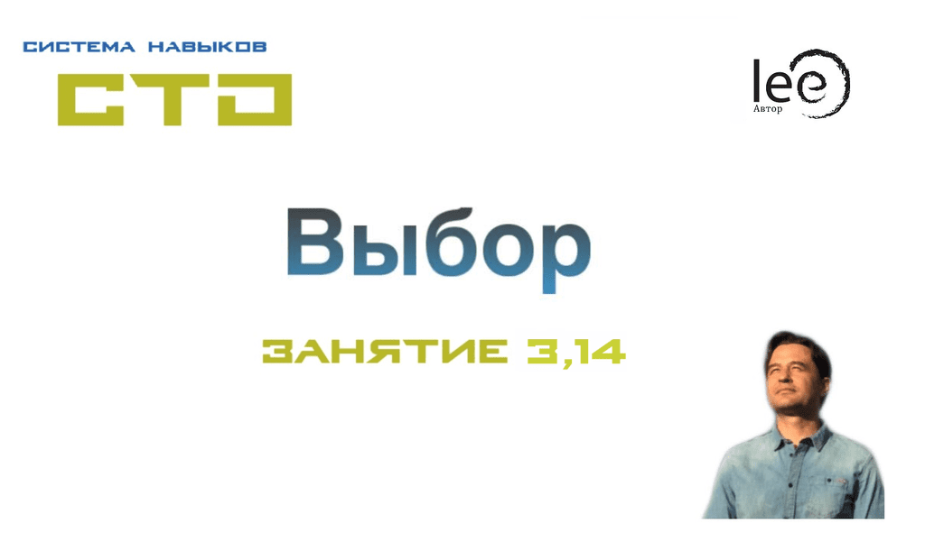 [Lee] СТО. Выбор. Занятие 3,14 (От 10.05.2020)