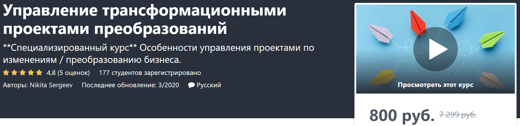 [Nikita Sergeev] Управление трансформационными проектами преобразований (2020)