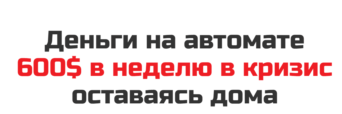 [Рашит Сайфутдинов] Деньги на автомате. 600$ в неделю в кризис оставаясь дома (2020)