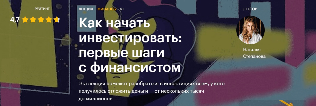 [Наталья Степанова] Как начать инвестировать: первые шаги с финансистом (2020)