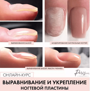 [parisnail, Татьяна Свобода] Выравнивание и укрепление ногтевой пластины (2019)