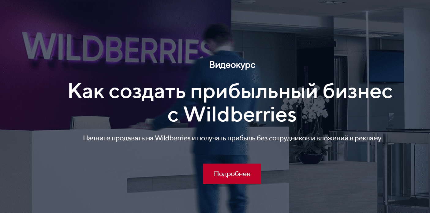 [Костя Пекинец] Как создать прибыльный бизнес c Wildberries (2020)