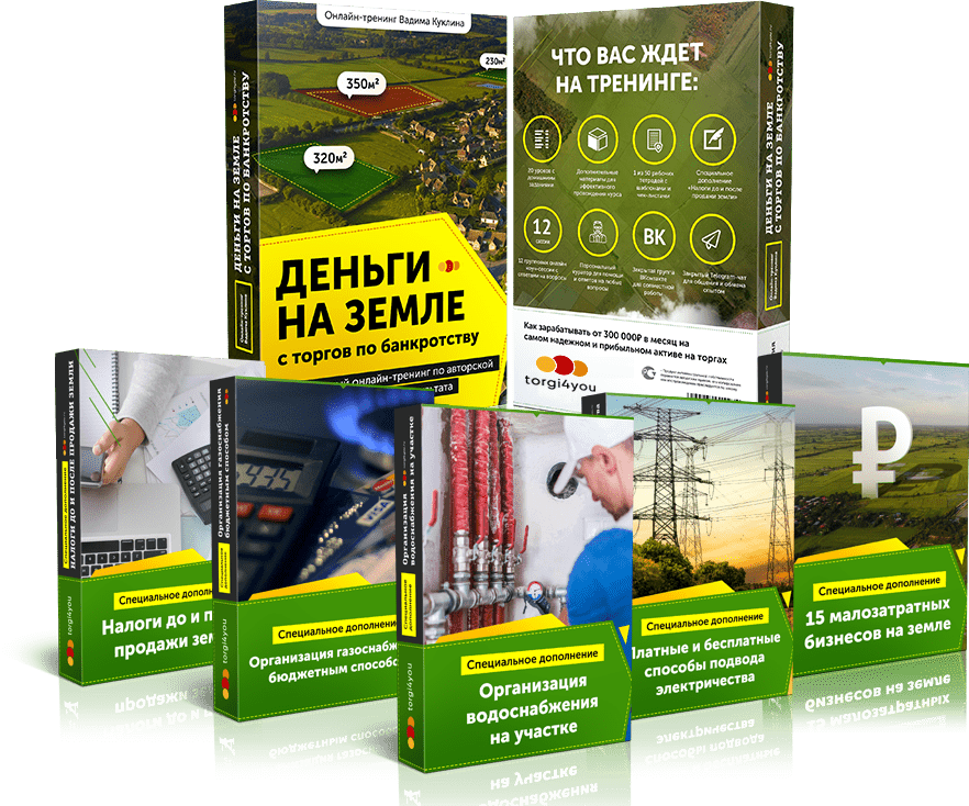 [Вадим Куклин] Деньги на земле с торгов по банкротству (2020) [Platinum]