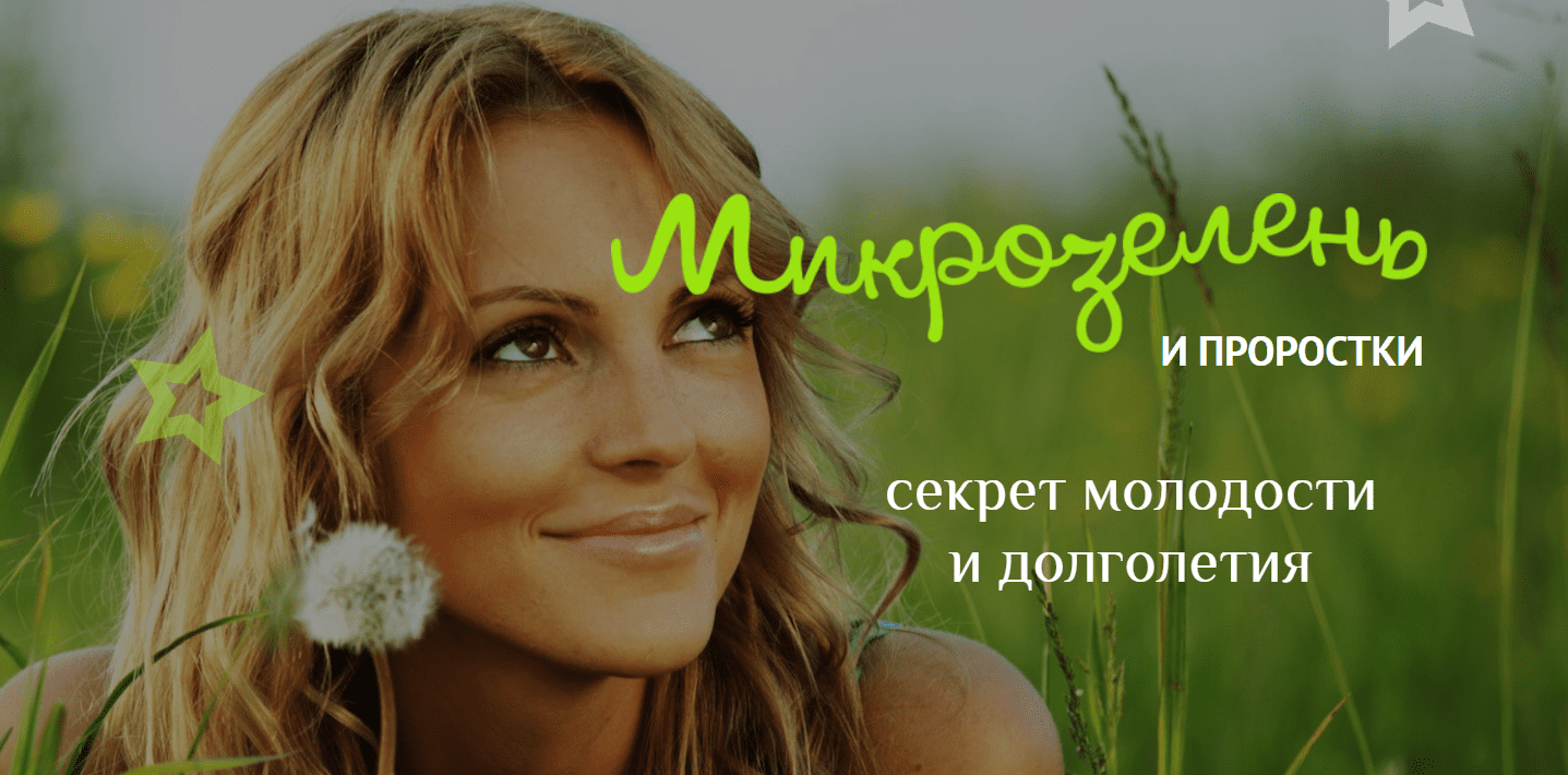 [Елена Левицкая] Микрозелень у вас дома: зеленые проростки для жизни и хорошего иммунитета (2020)