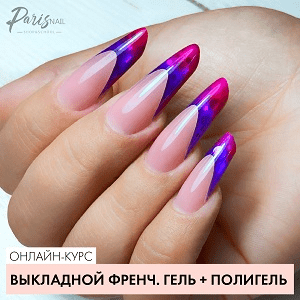 [parisnail, Ксения Бакульманова] Выкладной френч гель + полигель (2018)