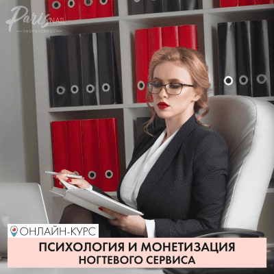 [parisnail, Анжелика Цветкова] Психология и монетизация ногтевого сервиса (2018)