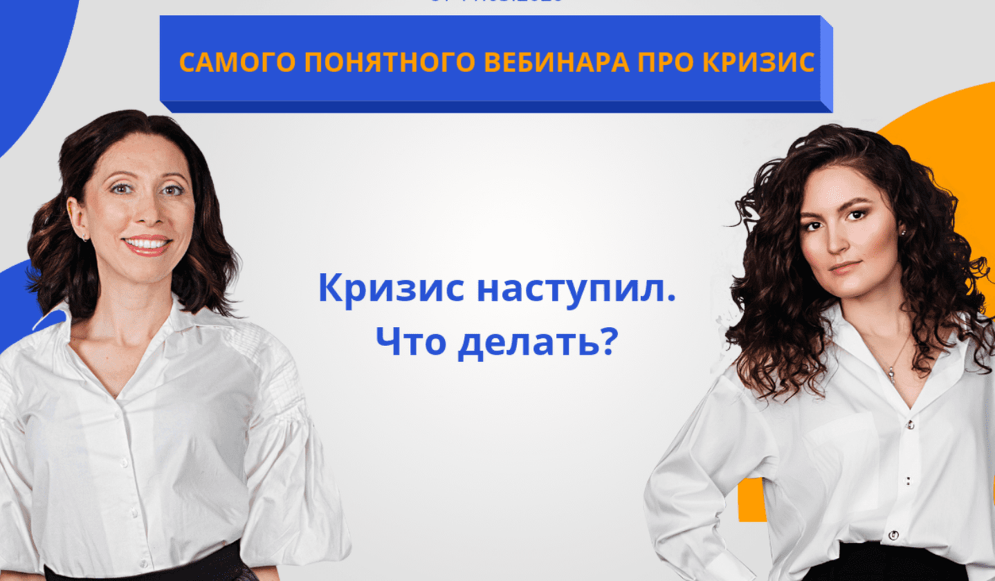 [Анна Громова, Ольга Сабитова] Кризис наступил. Что делать? (2020)