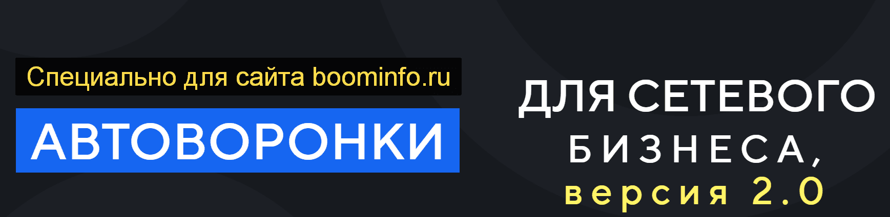 [Сергей Еленин] Автоворонки для сетевого бизнеса 2.0 (2020)