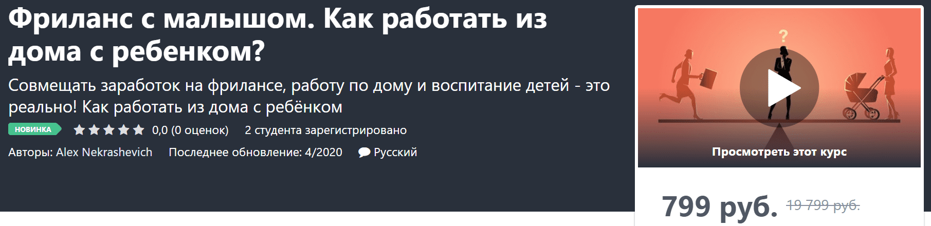 [Udemy][Alex Nekrashevich] Фриланс с малышом. Как работать из дома с ребенком? (2020)
