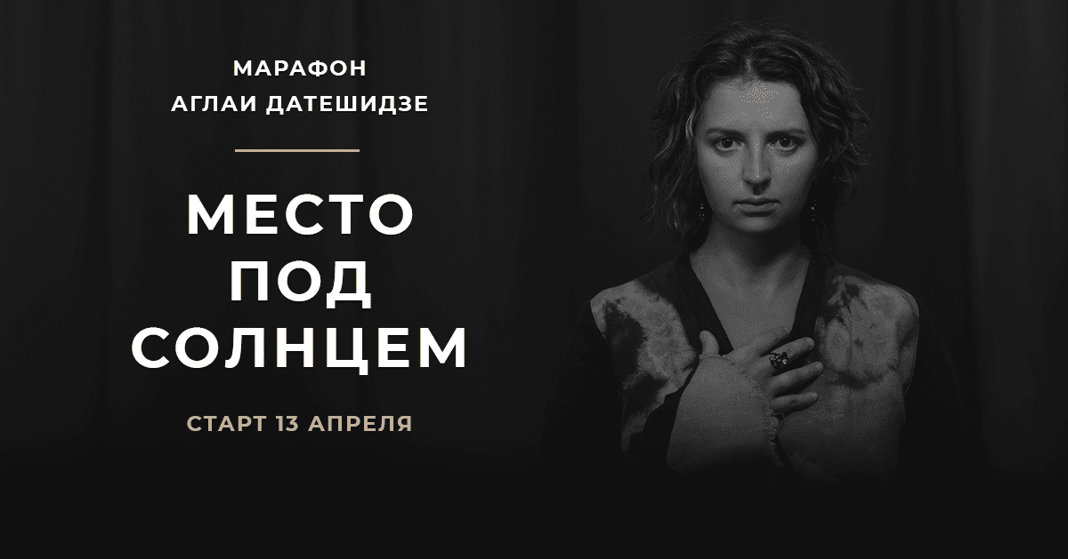 [Аглая Датешидзе] Марафон Место под солнцем (2020)