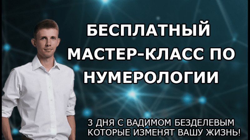 [Вадим Безделев] Cерия мастер-классов по нумерологии