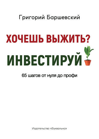 [Григорий Баршевский] Хочешь выжить? Инвестируй!