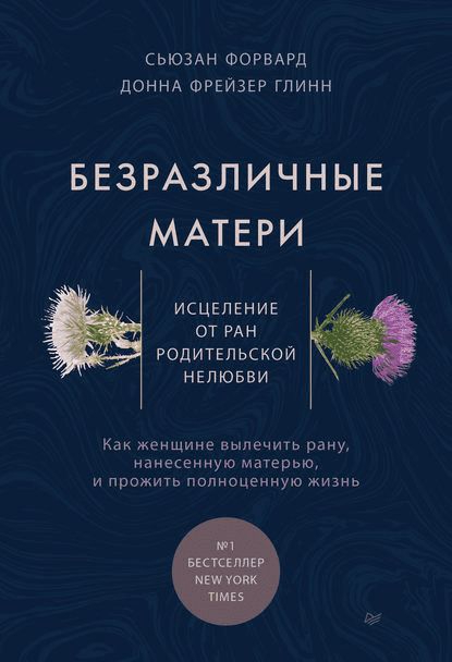 [Сьюзан Форвард] Безразличные матери. Исцеление от ран родительской нелюбви (2020)