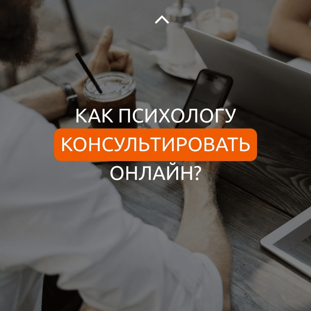 [Юлия Евсюкова] Как психологу консультировать онлайн (2020)